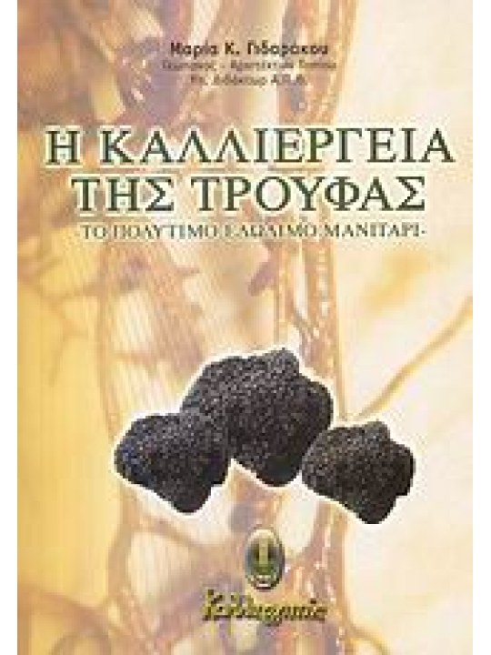 Η καλλιέργεια της τρούφας
