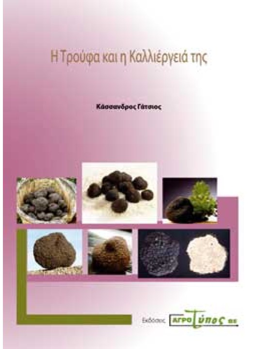 Η τρούφα και η καλλιέργειά της Η τρούφα και η καλλιέργειά της