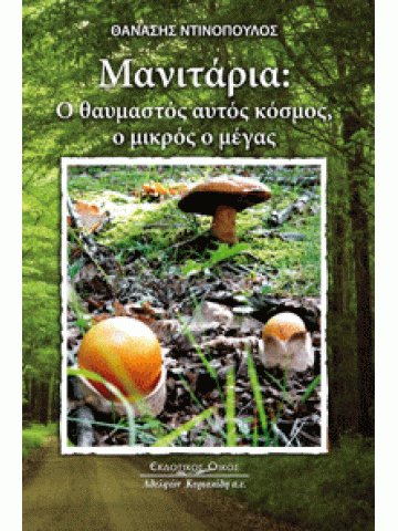Μανιτάρια Μανιτάρια