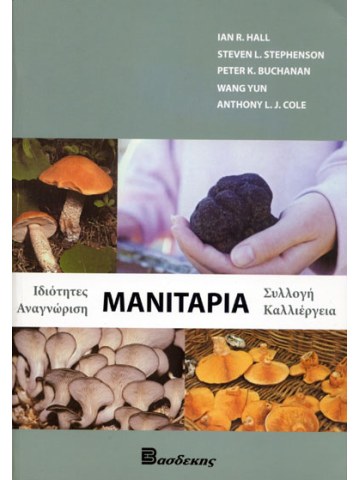 Μανιτάρια Μανιτάρια