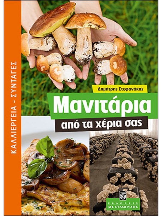 Μανιτάρια από τα χέρια σας Μανιτάρια από τα χέρια σας