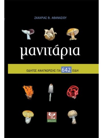 Μανιτάρια - Οδηγός αναγνώρισης για 642 είδη Μανιτάρια - Οδηγός αναγνώρισης για 642 είδη