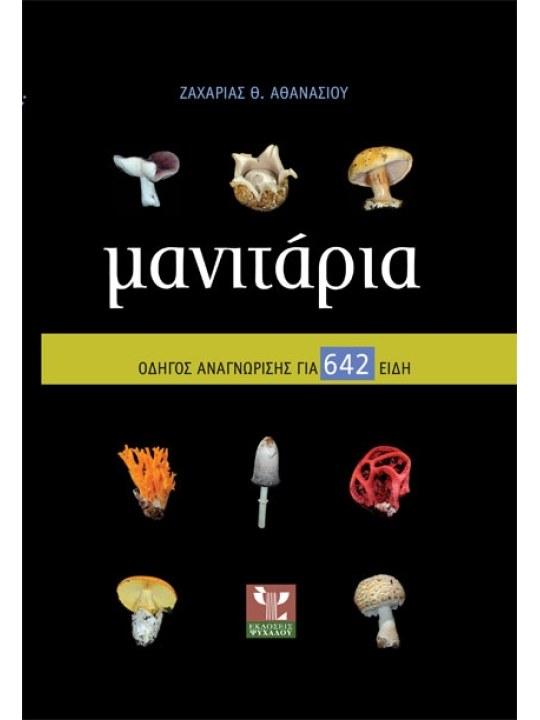 Μανιτάρια - Οδηγός αναγνώρισης για 642 είδη