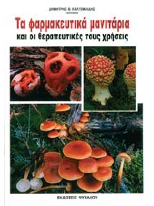 Τα φαρμακευτικά μανιτάρια Τα φαρμακευτικά μανιτάρια