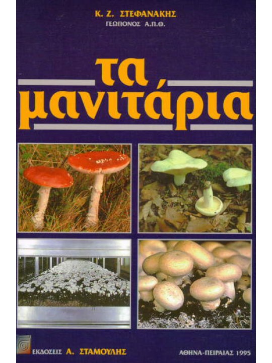 Τα Μανιτάρια