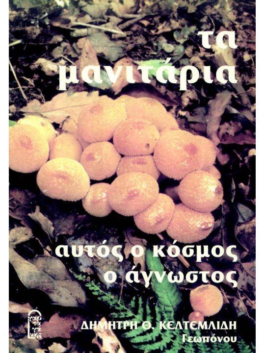 Τα μανιτάρια, αυτός ο κόσμος ο άγνωστος Τα μανιτάρια, αυτός ο κόσμος ο άγνωστος