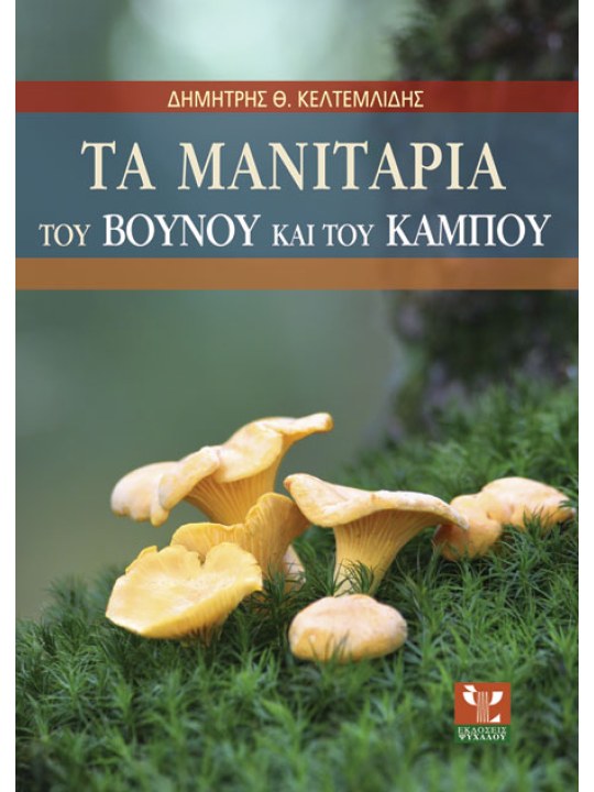 Τα μανιτάρια του βουνού και του κάμπου Τα μανιτάρια του βουνού και του κάμπου