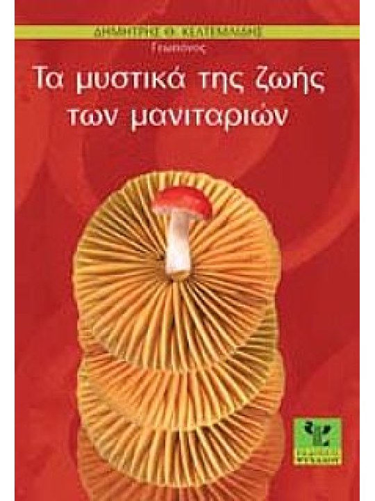 Τα μυστικά της ζωής των μανιταριών