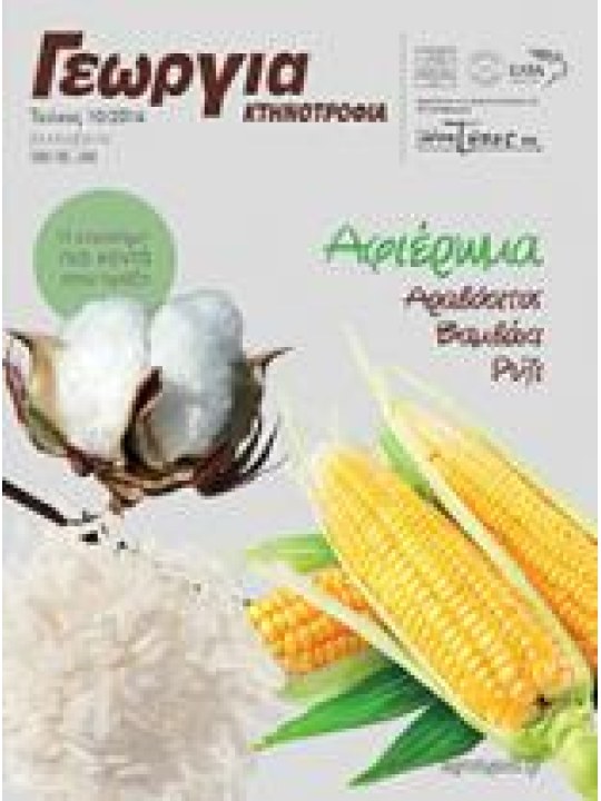 Αραβόσιτος, βαμβάκι, ρύζι