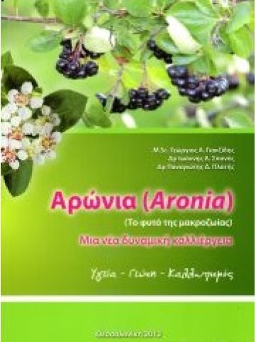 Αρώνια Αρώνια