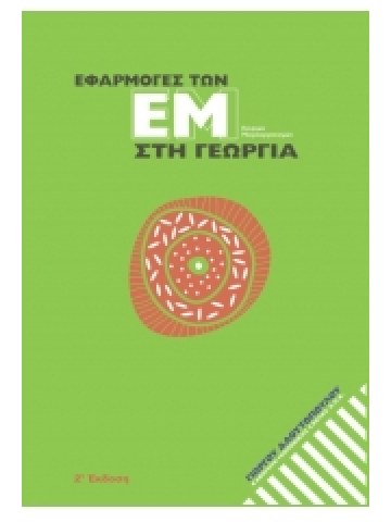 Εφαρμογές των ΕΜ στη Γεωργία Εφαρμογές των ΕΜ στη Γεωργία
