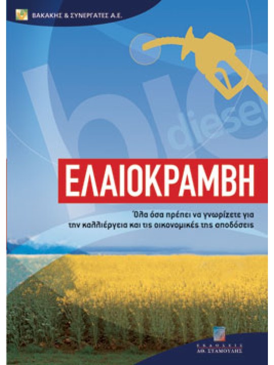 Ελαιοκράμβη