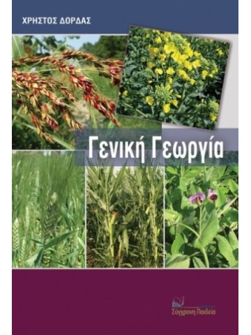 Γενική γεωργία Γενική γεωργία