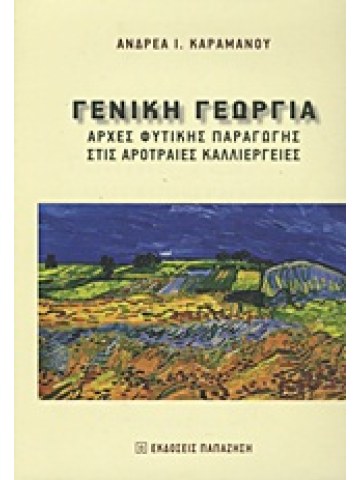 Γενική γεωργία Γενική γεωργία