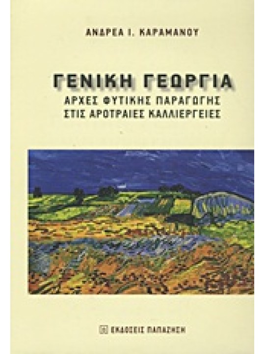 Γενική γεωργία Γενική γεωργία