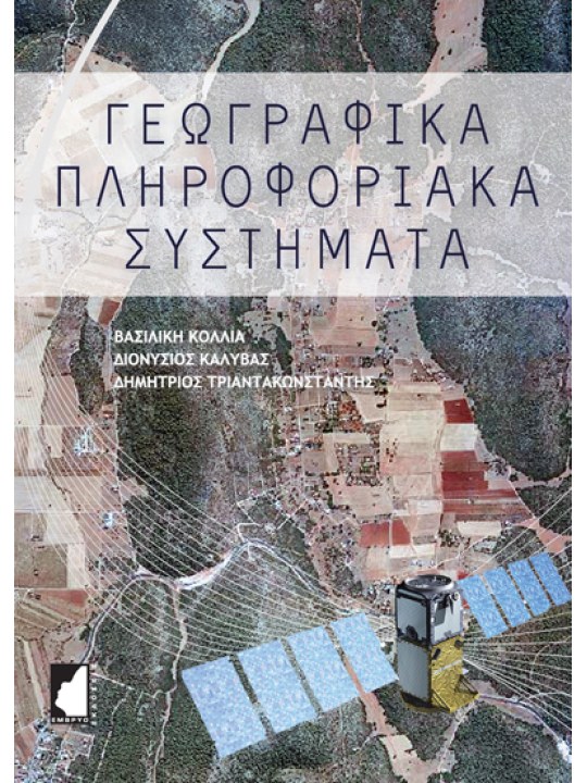 Γεωγραφικά πληροφοριακά συστήματα  Γεωγραφικά πληροφοριακά συστήματα