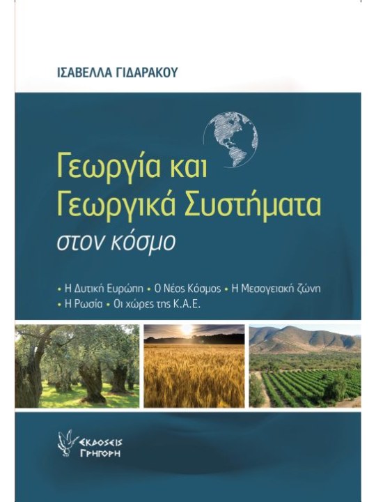 Γεωργία και γεωργικά συστήματα στον κόσμο