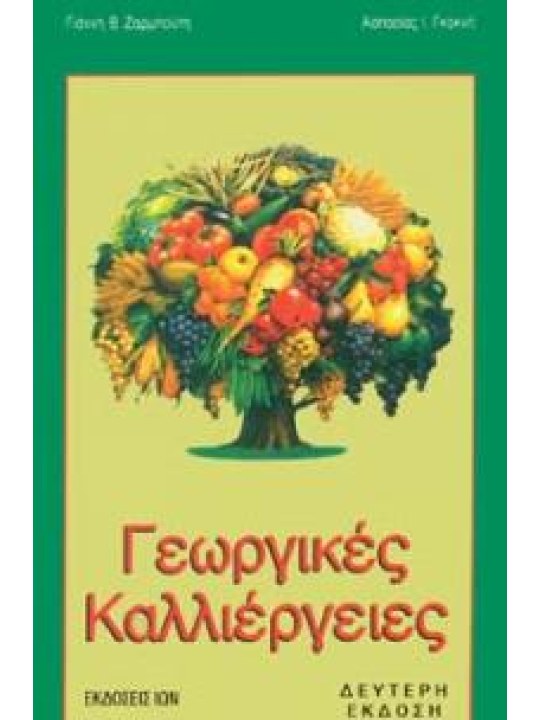 Γεωργικές καλλιέργειες