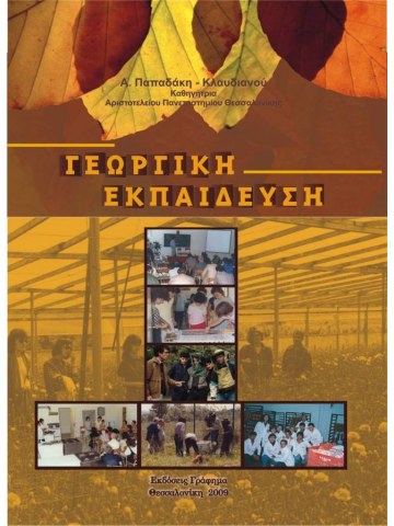 Γεωργική εκπαίδευση Γεωργική εκπαίδευση