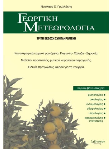Γεωργική μετεωρολογία Γεωργική μετεωρολογία