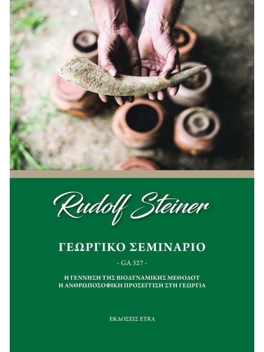 Γεωργικό σεμινάριο