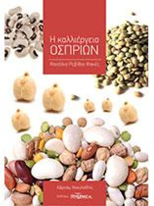 Η καλλιέργεια οσπρίων