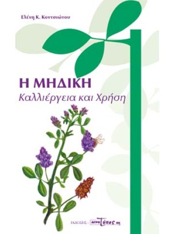 Η Μηδική - Καλλιέργεια και χρήση
