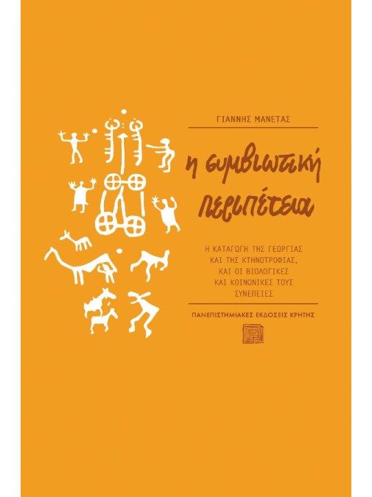 Η συμβιωτική περιπέτεια