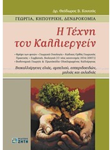 Η τέχνη του καλλιεργείν Η τέχνη του καλλιεργείν
