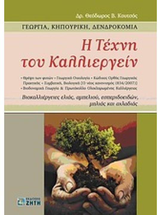 Η Τέχνη του Καλλιεργείν Η Τέχνη του Καλλιεργείν