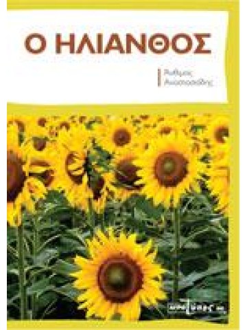 Ηλίανθος Ηλίανθος