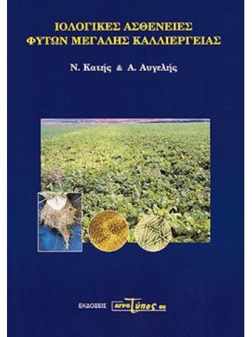 Ιολογικές ασθένειες φυτών μεγάλης καλλιέργειας