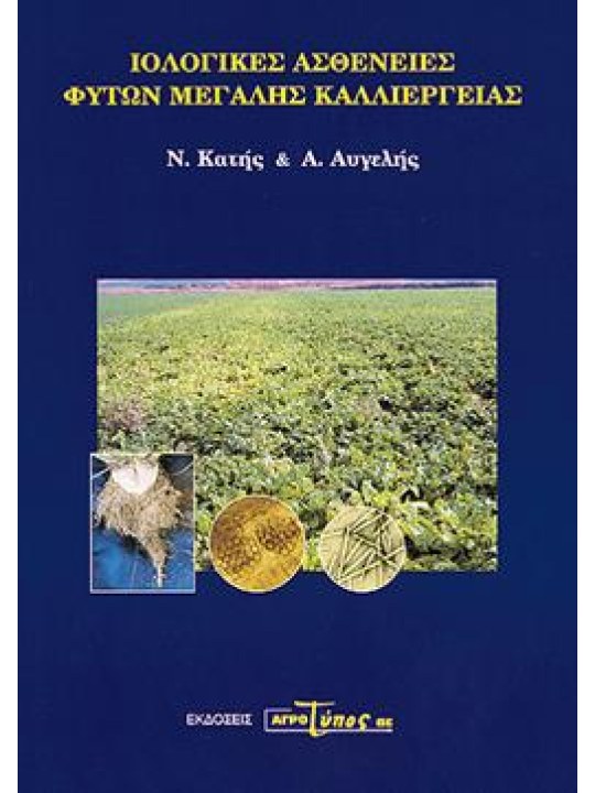 Ιολογικές ασθένειες φυτών μεγάλης καλλιέργειας 
