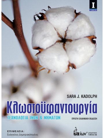 Κλωστοϋφαντουργία Ι Κλωστοϋφαντουργία Ι
