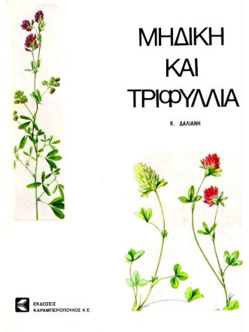 Μηδική και Τριφύλλια Μηδική και Τριφύλλια