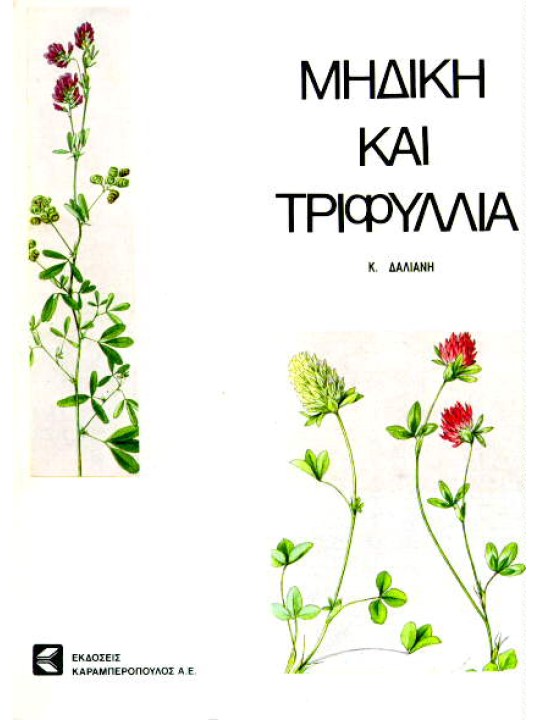 Μηδική και Τριφύλλια