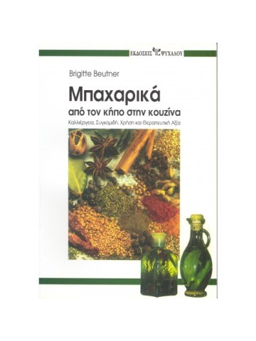 Μπαχαρικά Μπαχαρικά