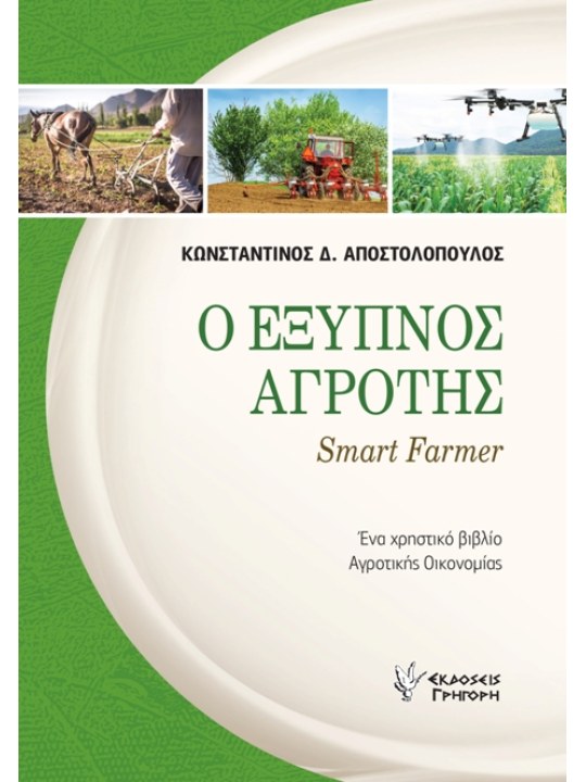 Ο έξυπνος αγρότης