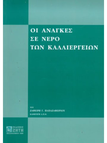 Οι ανάγκες σε νερό των καλλιεργειών Οι ανάγκες σε νερό των καλλιεργειών