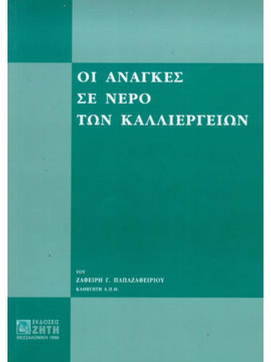 Οι ανάγκες σε νερό των καλλιεργειών
