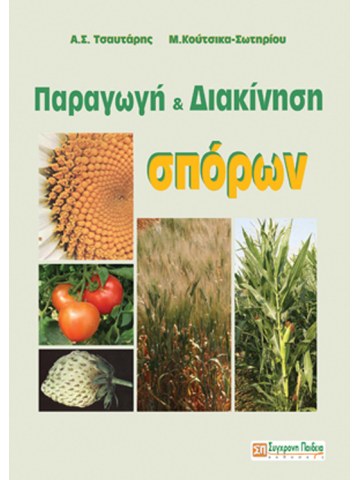 Παραγωγή και διακίνηση σπόρων Παραγωγή και διακίνηση σπόρων