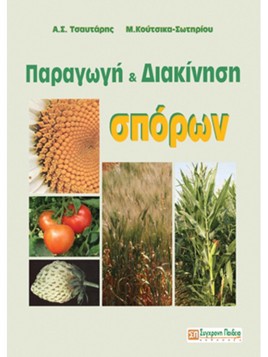 Παραγωγή και διακίνηση σπόρων Παραγωγή και διακίνηση σπόρων