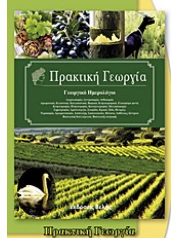 Πρακτική γεωργία Πρακτική γεωργία