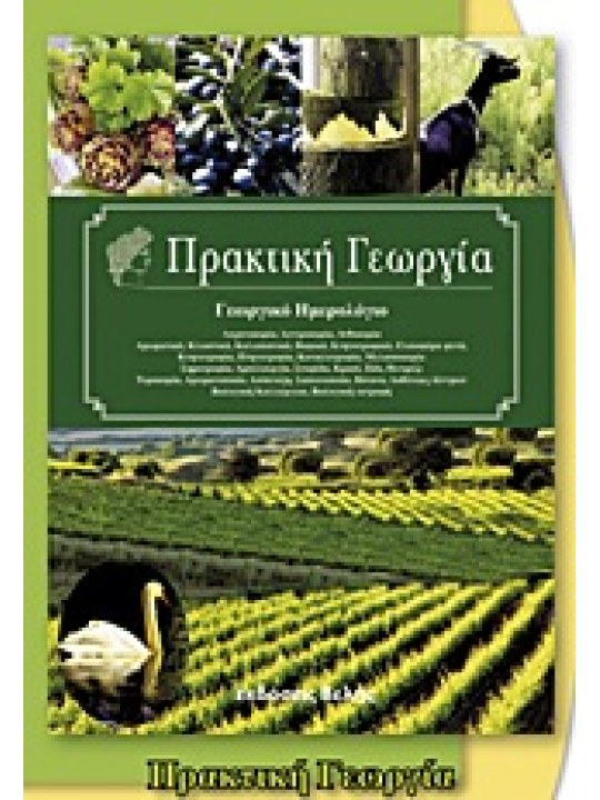 Πρακτική γεωργία