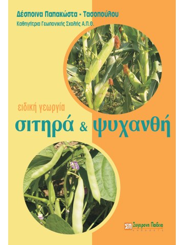 Σιτηρά και ψυχανθή Σιτηρά και ψυχανθή