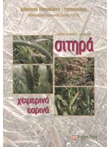 Σιτηρά (χειμερινά - εαρινά) Σιτηρά (χειμερινά - εαρινά)