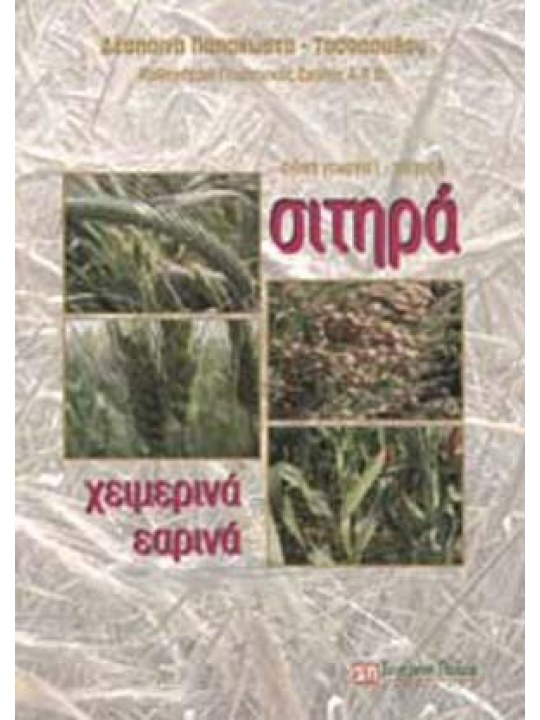 Σιτηρά (χειμερινά - εαρινά) Σιτηρά (χειμερινά - εαρινά)