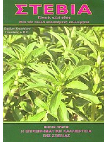 Στέβια: Γλυκιά αλλά αθώα, μια νέα πολλά υποσχόμενη καλλιέργεια 