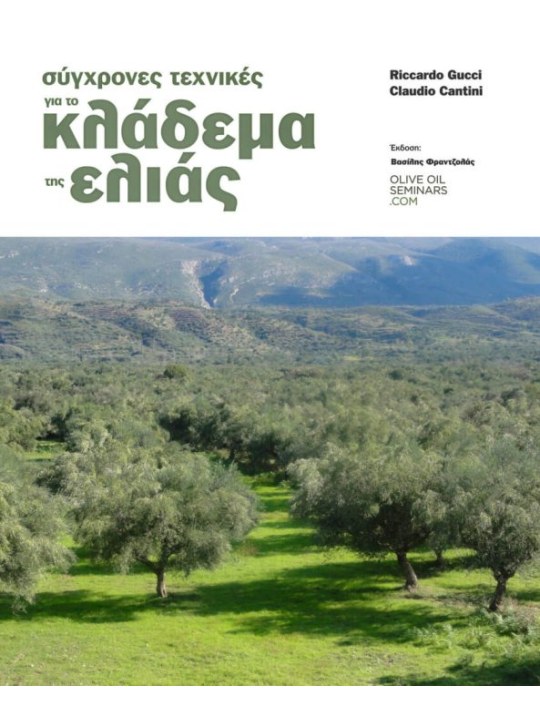 Σύγχρονες τεχνικές για το κλάδεμα της ελιάς Σύγχρονες τεχνικές για το κλάδεμα της ελιάς