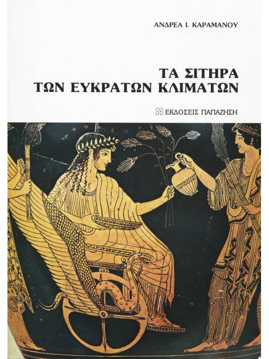 Τα σιτηρά των εύκρατων κλιμάτων Τα σιτηρά των εύκρατων κλιμάτων
